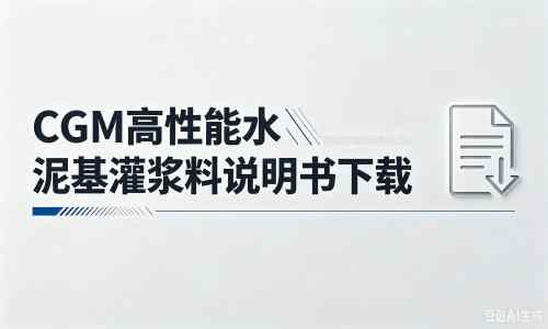 盖州厂家：CGM高性能水泥基灌浆料说明书PDF（纯白无LOGO）